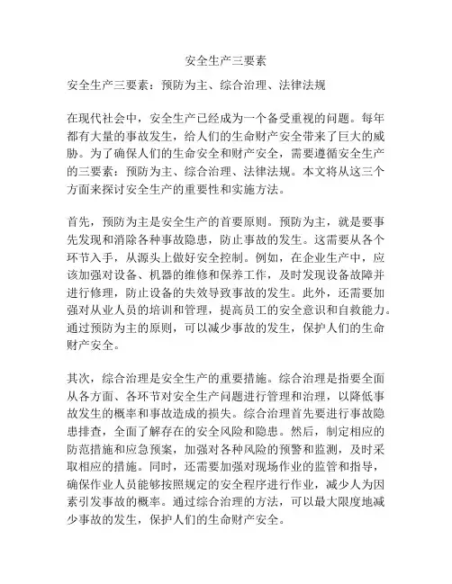 安全生产三要素