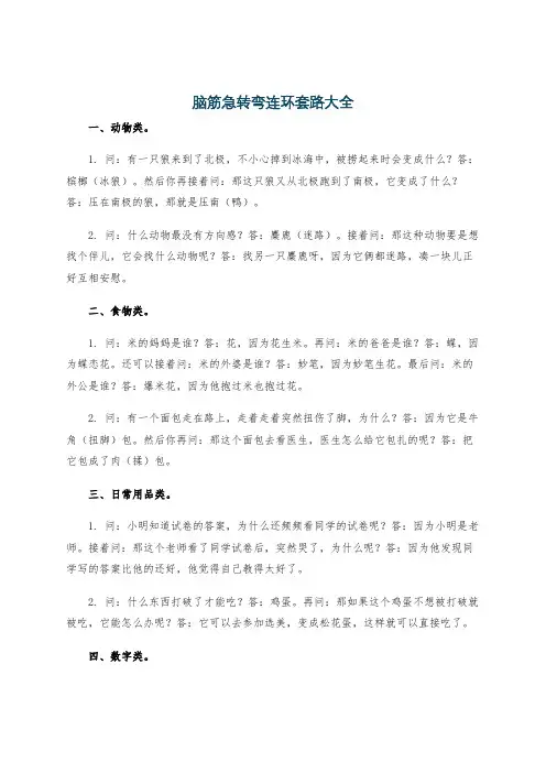 脑筋急转弯连环套路大全