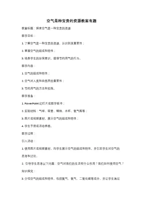 空气是种宝贵的资源教案有趣