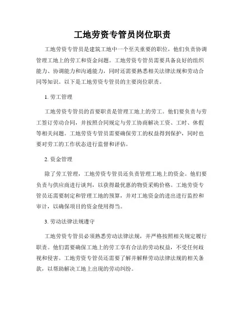 工地劳资专管员岗位职责