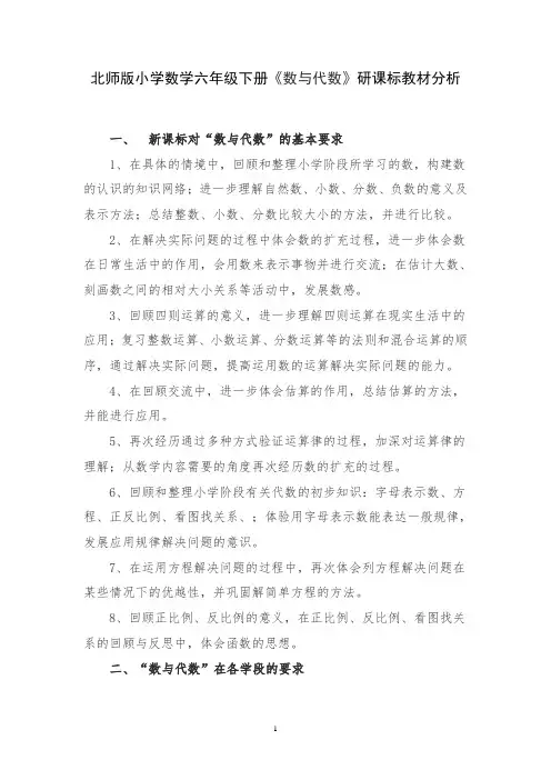 北师版小学数学六年级下册《数与代数》研课标教材分析