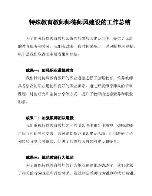 特殊教育教师师德师风建设的工作总结