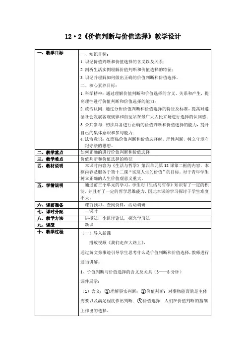 《价值判断与价值选择》教学设计