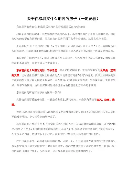 关于在深圳买什么朝向的房子