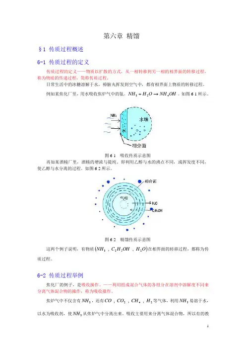 精馏1传质过程概述1传质过程的定义传质过程的定义