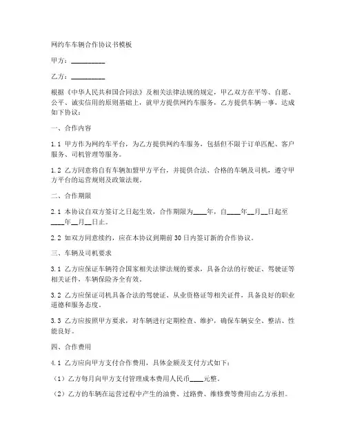 网约车车辆合作协议书模板