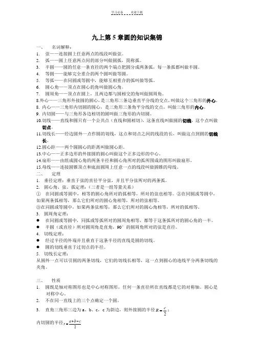 苏科版九上圆知识点集锦