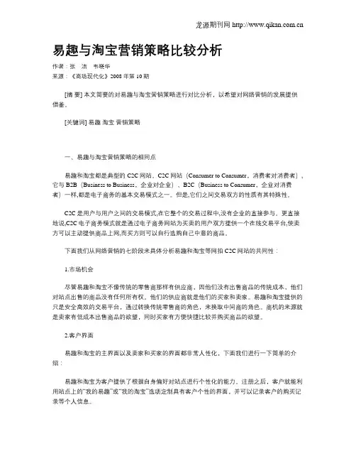 易趣与淘宝营销策略比较分析