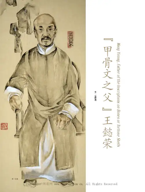 “甲骨文之父”王懿荣