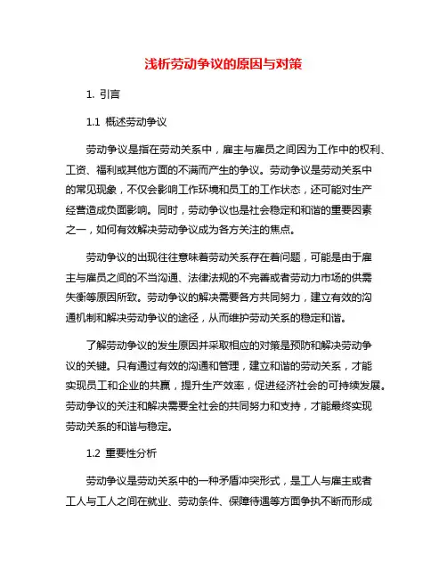 浅析劳动争议的原因与对策