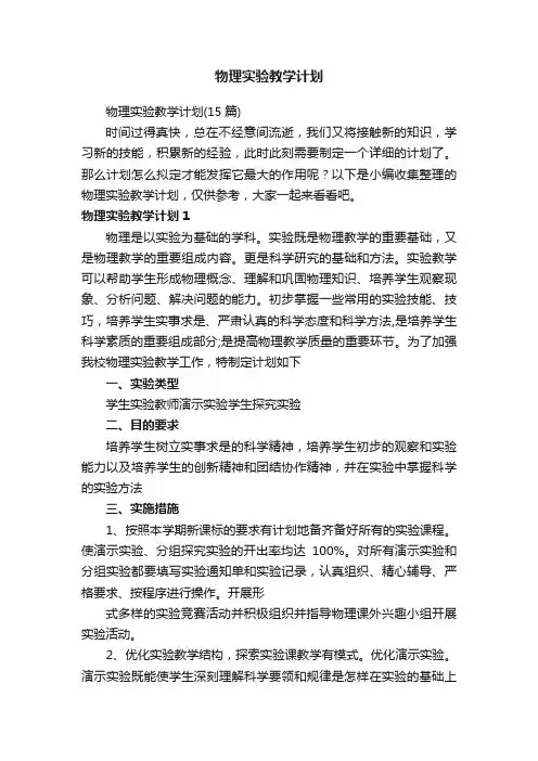 物理实验教学计划（15篇）