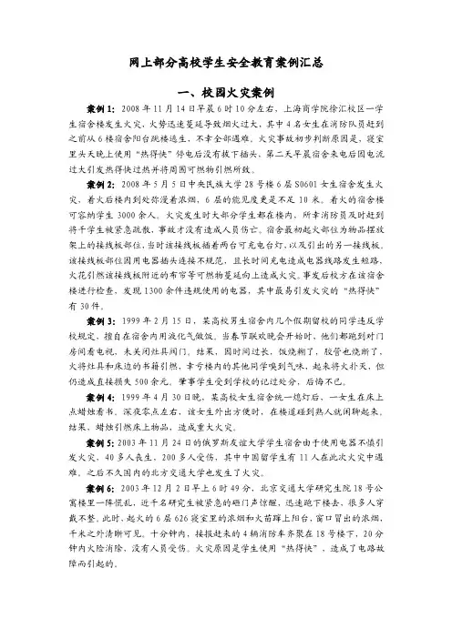 高校学生安全教育案例汇总