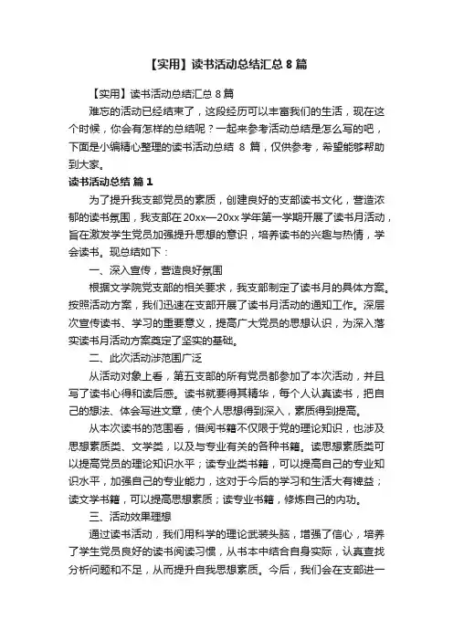 【实用】读书活动总结汇总8篇