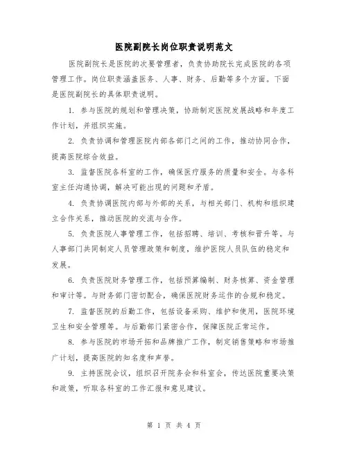 医院副院长岗位职责说明范文(二篇)