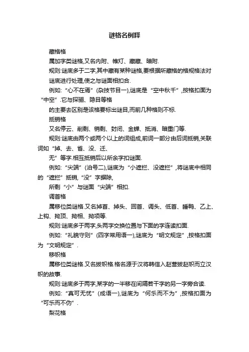 谜格名例释