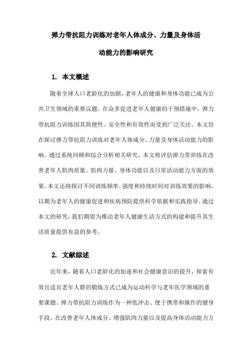 弹力带抗阻力训练对老年人体成分、力量及身体活动能力的影响研究