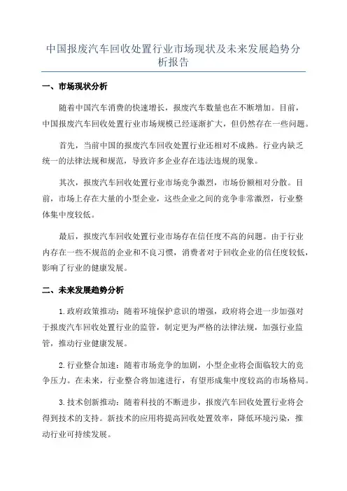 中国报废汽车回收处置行业市场现状及未来发展趋势分析报告