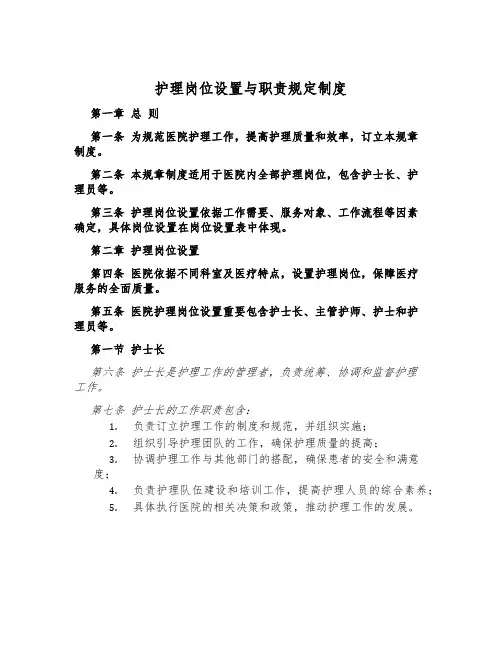 护理岗位设置与职责规定制度