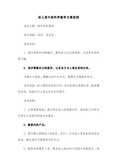 幼儿园中班科学教学方案范例（七篇）