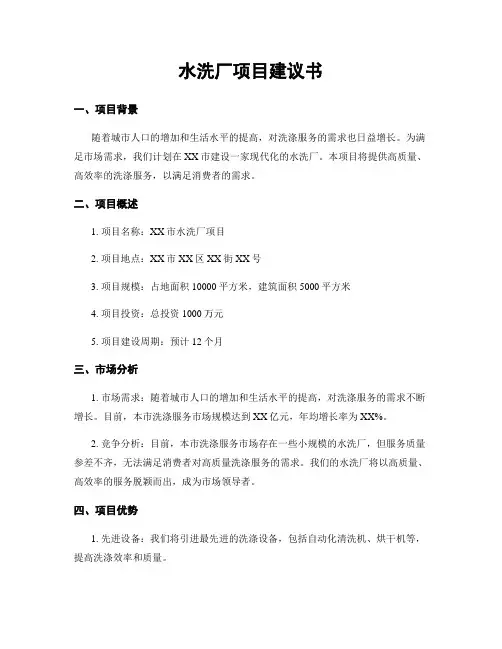 水洗厂项目建议书