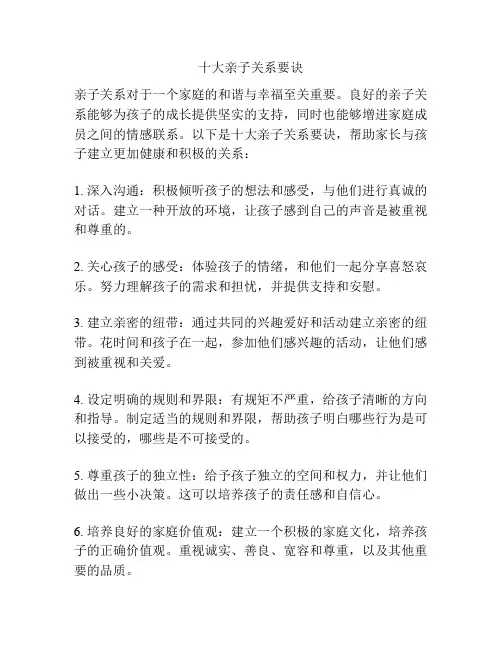 十大亲子关系要诀