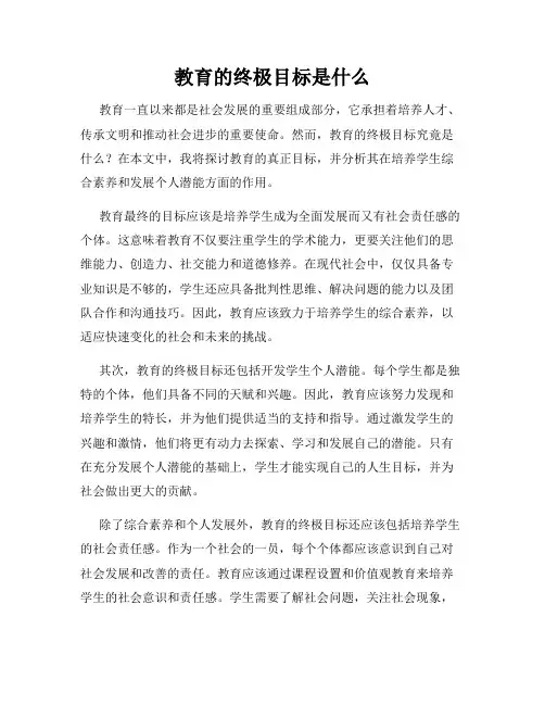 教育的终极目标是什么