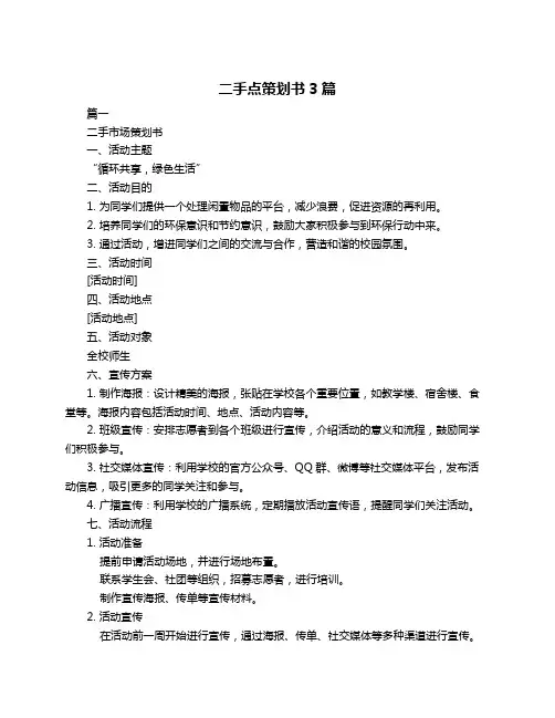 二手点策划书3篇