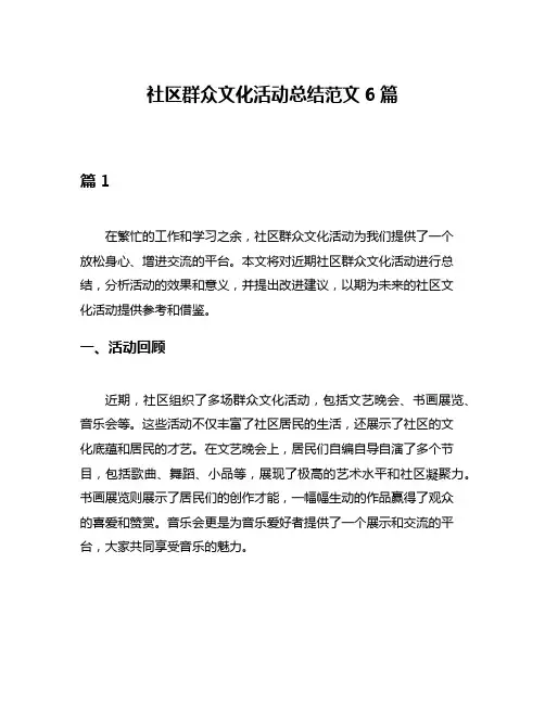 社区群众文化活动总结范文6篇