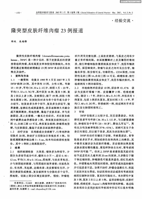 隆突型皮肤纤维肉瘤23例报道