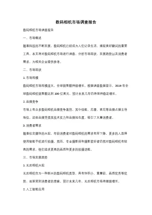 数码相机市场调查报告