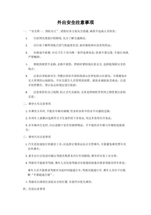 外出安全注意事项
