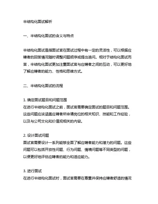 半结构化面试解析、流程、注意事项