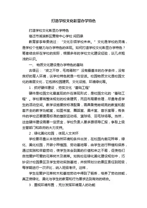 打造学校文化彰显办学特色