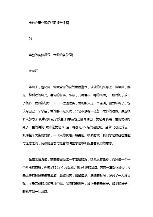 房地产置业顾问述职报告5篇汇总word版