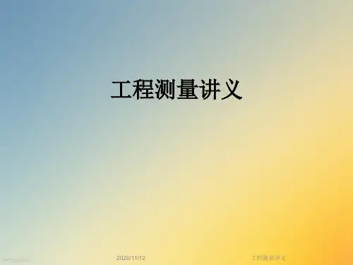工程测量讲义