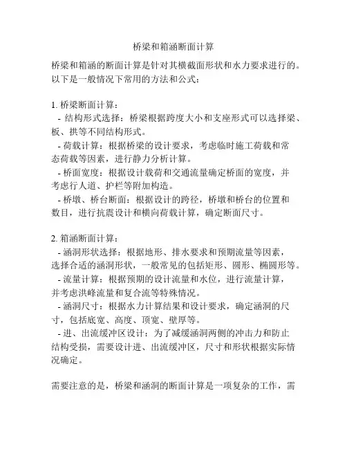 桥梁和箱涵断面计算