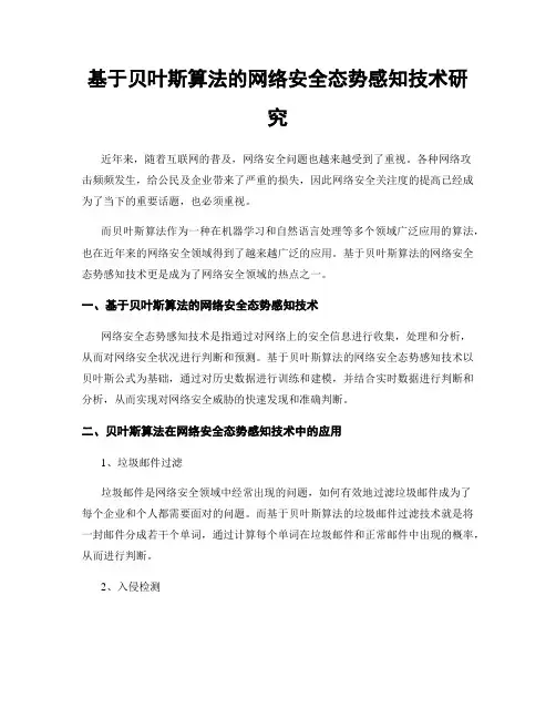 基于贝叶斯算法的网络安全态势感知技术研究