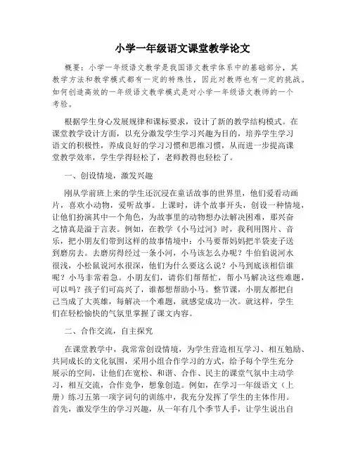 小学一年级语文课堂教学论文