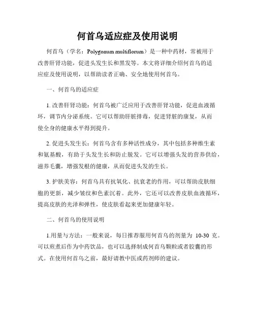 何首乌适应症及使用说明