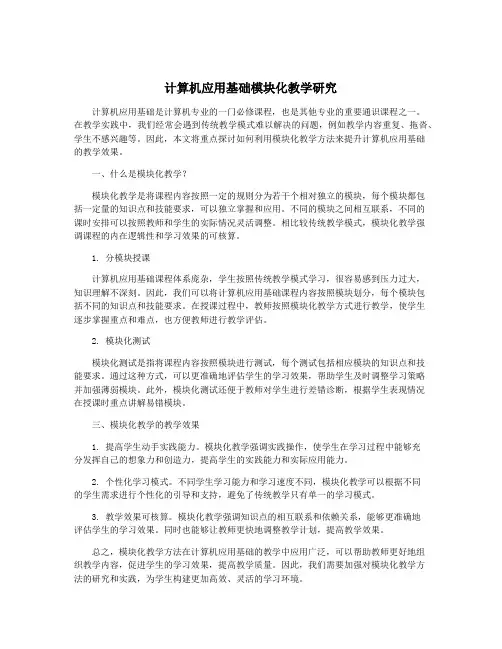 计算机应用基础模块化教学研究