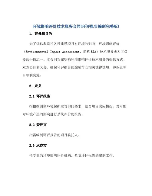 环境影响评价技术服务(合同)(环评报告编制完整版)