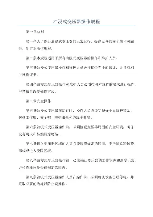 油浸式变压器操作规程