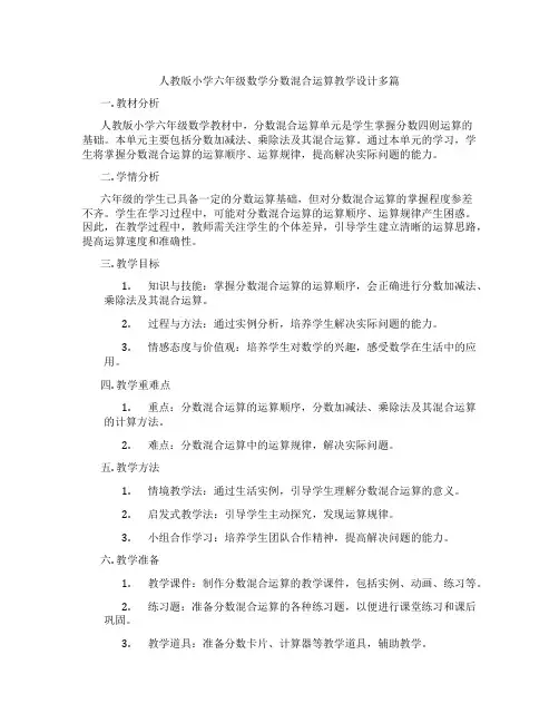 人教版小学六年级数学分数混合运算教学设计多篇