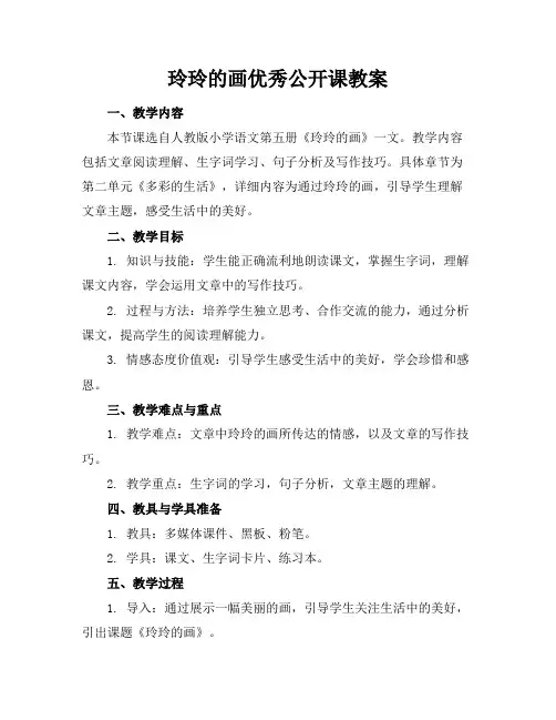 玲玲的画优秀公开课教案