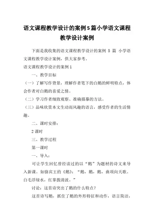语文课程教学设计的案例5篇小学语文课程教学设计案例