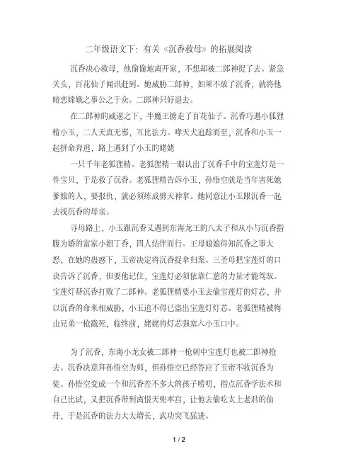 二年级语文下：有关《沉香救母》的拓展阅读
