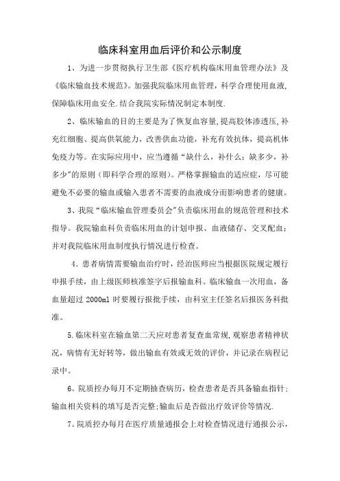 临床科室用血评价和公示制度