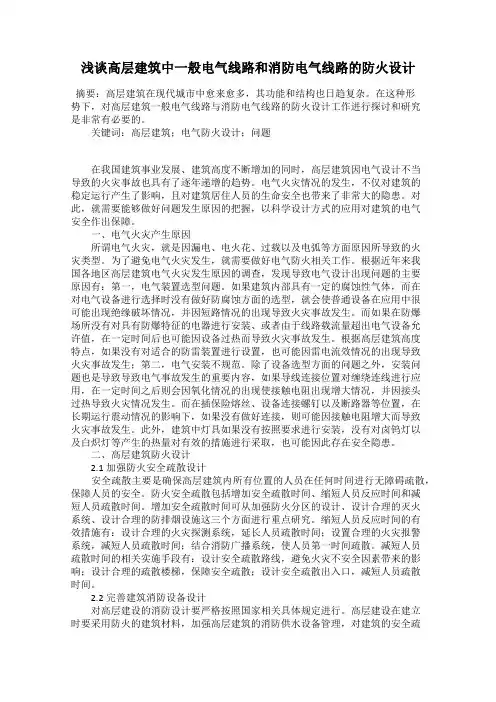 浅谈高层建筑中一般电气线路和消防电气线路的防火设计