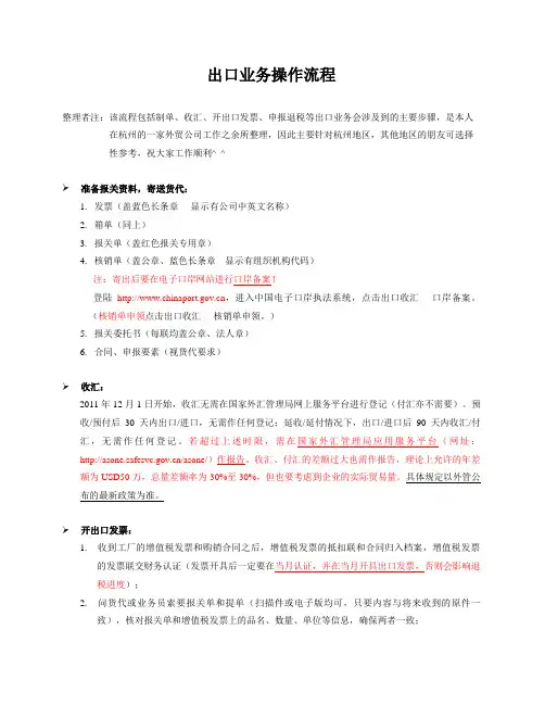出口业务操作流程(包括制单、收汇、开出口发票、申报退税等)