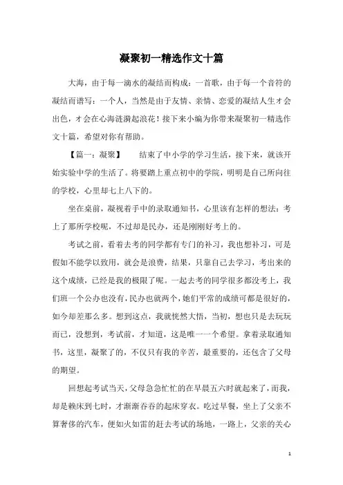 凝聚初一精选作文十篇